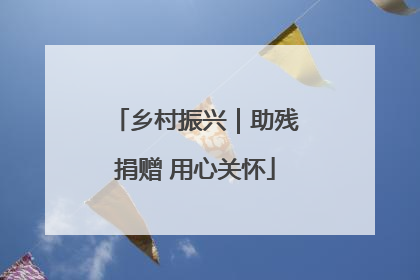 乡村振兴｜助残捐赠 用心关怀