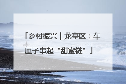 乡村振兴｜龙亭区：车厘子串起“甜蜜链”