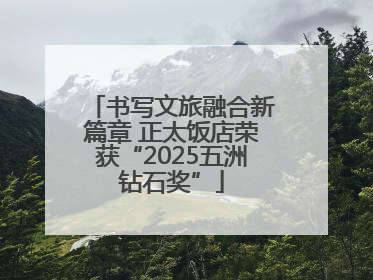 书写文旅融合新篇章 正太饭店荣获“2025五洲钻石奖”