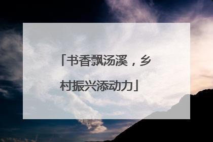 书香飘汤溪，乡村振兴添动力