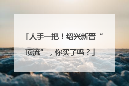 人手一把！绍兴新晋“顶流”，你买了吗？