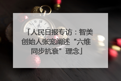 人民日报专访：智美创始人张宠阐述“六维同步抗衰”理念
