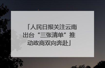 人民日报关注云南出台“三张清单”推动政商双向奔赴