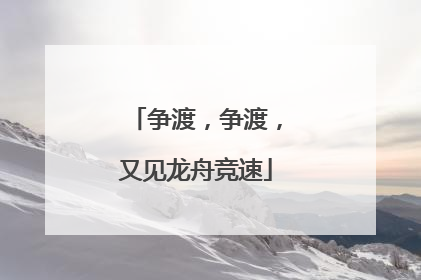 争渡，争渡，又见龙舟竞速
