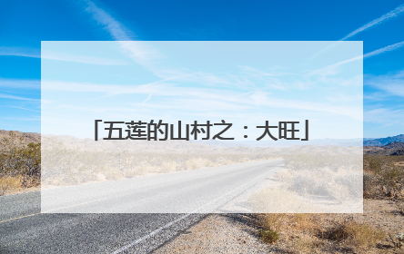 五莲的山村之：大旺