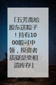 五芳斋给股东送粽子！持有1000股可申领，投资者质疑是变相清库存