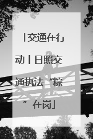 交通在行动丨日照交通执法“粽”在岗