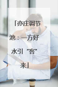 亦庄调节池：一方好水引“客”来