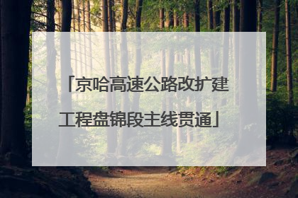 京哈高速公路改扩建工程盘锦段主线贯通