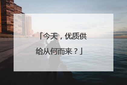今天，优质供给从何而来？