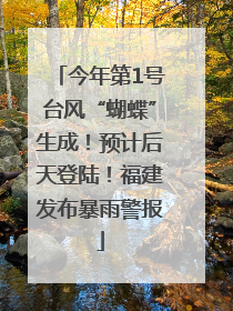 今年第1号台风“蝴蝶”生成！预计后天登陆！福建发布暴雨警报
