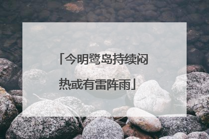 今明鹭岛持续闷热或有雷阵雨
