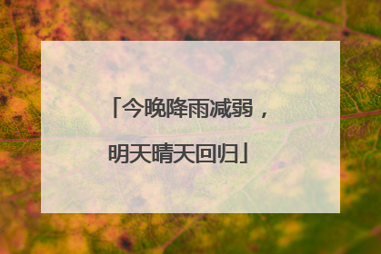 今晚降雨减弱，明天晴天回归