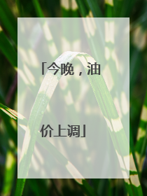 今晚，油价上调