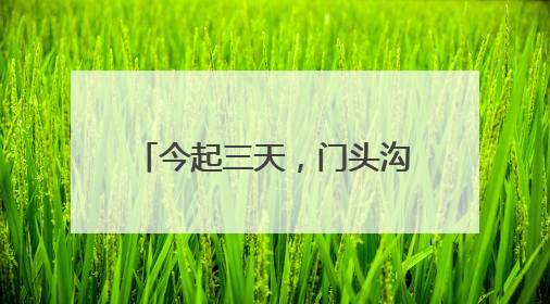 今起三天，门头沟这个镇政府食堂对外开放，菜单来了