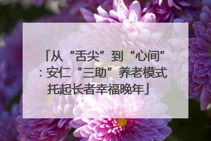 从“舌尖”到“心间”：安仁“三助”养老模式托起长者幸福晚年