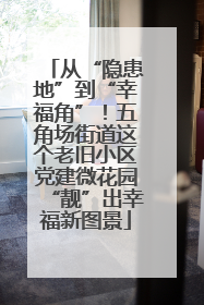 从“隐患地”到“幸福角”！五角场街道这个老旧小区党建微花园“靓”出幸福新图景