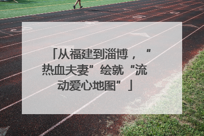 从福建到淄博，“热血夫妻”绘就“流动爱心地图”