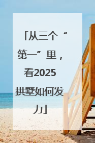 从三个“第一”里，看2025拱墅如何发力