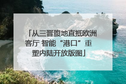 从三晋腹地直抵欧洲客厅 智能“港口”重塑内陆开放版图
