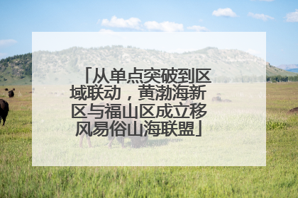 从单点突破到区域联动，黄渤海新区与福山区成立移风易俗山海联盟
