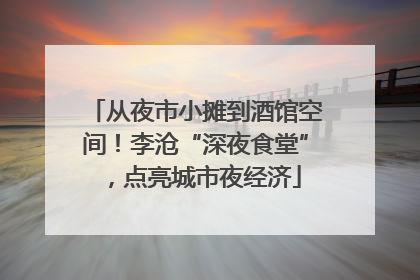 从夜市小摊到酒馆空间！李沧“深夜食堂”，点亮城市夜经济