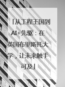 从工程王国到AI+先驱：在英国布里斯托大学，让未来触手可及