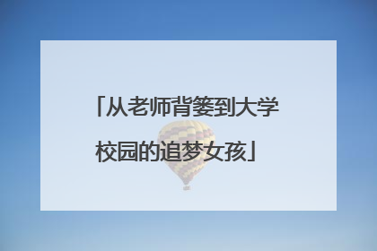 从老师背篓到大学校园的追梦女孩