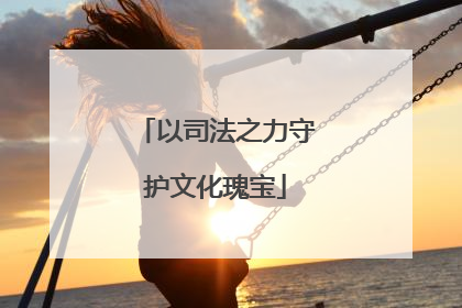 以司法之力守护文化瑰宝