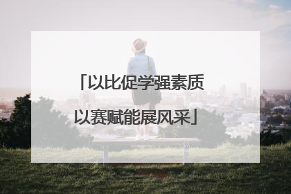 以比促学强素质 以赛赋能展风采