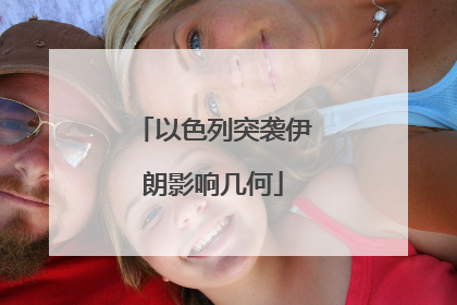 以色列突袭伊朗影响几何