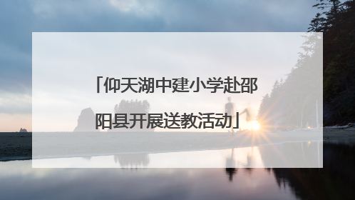 仰天湖中建小学赴邵阳县开展送教活动