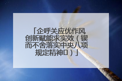 企呼关应优作风 创新赋能求实效（锲而不舍落实中央八项规定精神⑭）