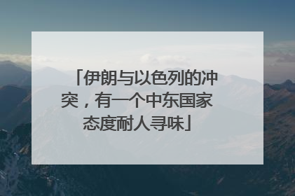 伊朗与以色列的冲突，有一个中东国家态度耐人寻味