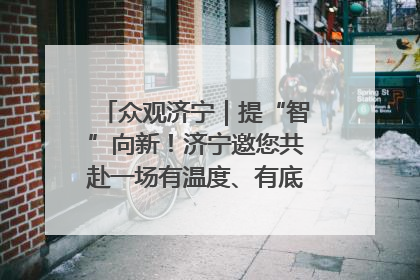 众观济宁｜提“智”向新！济宁邀您共赴一场有温度、有底气的“智造”之约