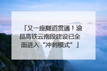 又一座隧道贯通！渝昆高铁云南段建设已全面进入“冲刺模式”