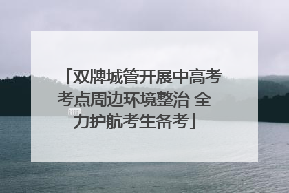双牌城管开展中高考考点周边环境整治 全力护航考生备考