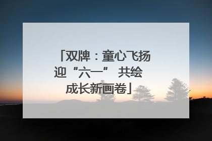 双牌：童心飞扬迎“六一” 共绘成长新画卷