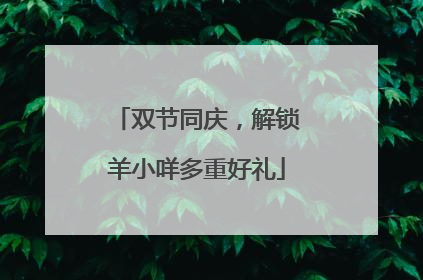 双节同庆，解锁羊小咩多重好礼
