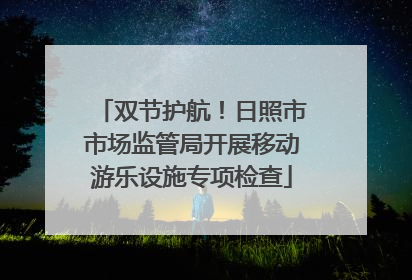 双节护航！日照市市场监管局开展移动游乐设施专项检查