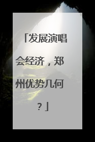 发展演唱会经济，郑州优势几何？