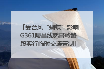 受台风“蝴蝶”影响 G361陵昌线鹦哥岭路段实行临时交通管制