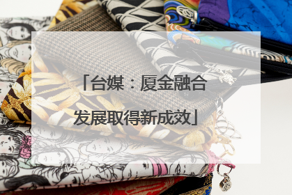 台媒：厦金融合发展取得新成效