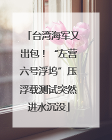 台湾海军又出包！“左营六号浮坞”压浮载测试突然进水沉没