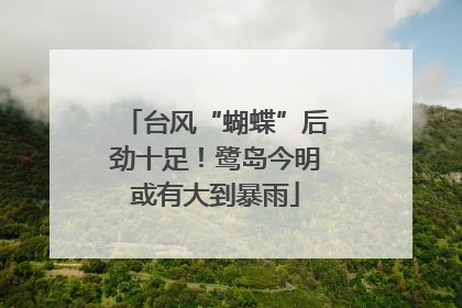 台风“蝴蝶”后劲十足！鹭岛今明或有大到暴雨