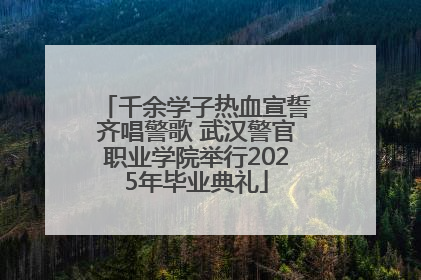 千余学子热血宣誓齐唱警歌 武汉警官职业学院举行2025年毕业典礼