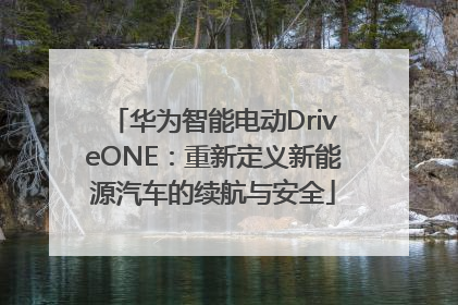 华为智能电动DriveONE：重新定义新能源汽车的续航与安全