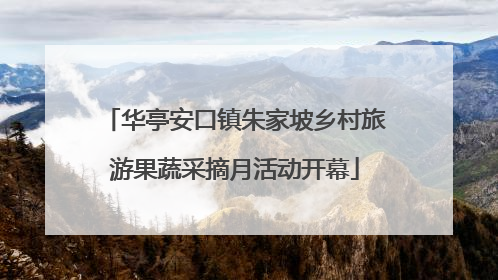 华亭安口镇朱家坡乡村旅游果蔬采摘月活动开幕