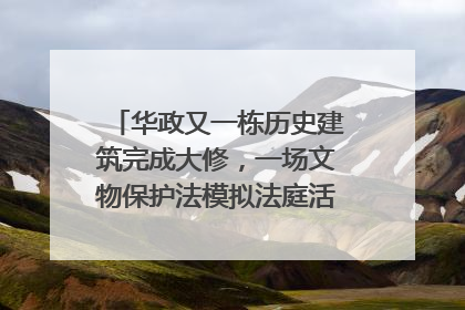 华政又一栋历史建筑完成大修，一场文物保护法模拟法庭活动在此举行