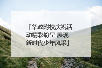 华政附校庆祝活动精彩纷呈 展现新时代少年风采